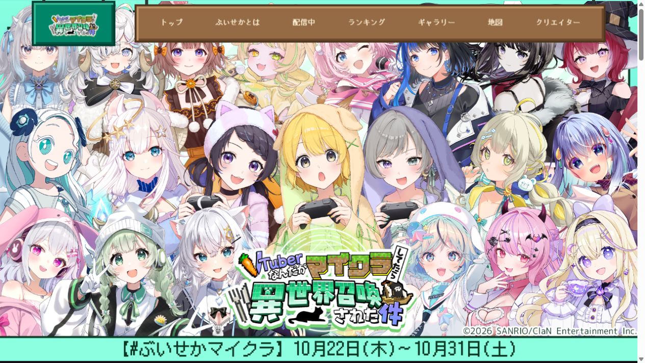 ぶいせかマイクラ 特設サイトのトップページ